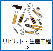 リビルト・生産工程