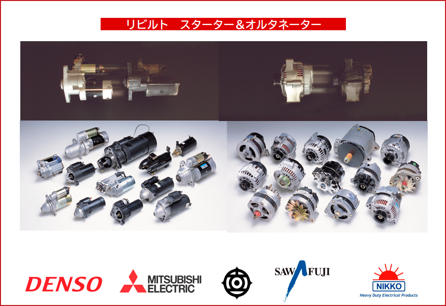リビルト　スターター＆オルタネーター
