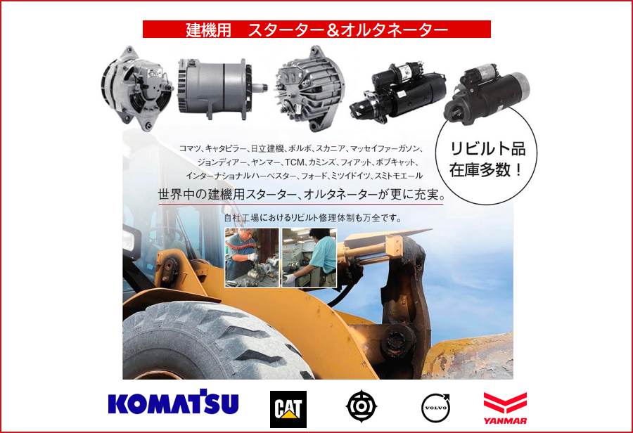 建機用　スターター＆オルタネーター